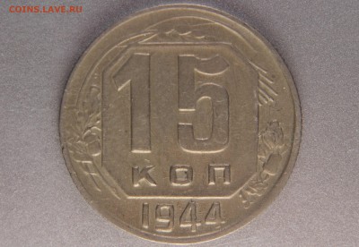 15 копеек 1944 1.1 (Ф82) до 31.10.16 22.00 мск - XK8I0007