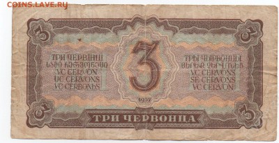 3 червонца 1937 года - 44758648 (1)