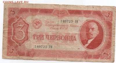 3 червонца 1937 года - 44758648