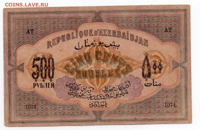 500 рублей Азербайджан 1920 года - img004 - копия (2)