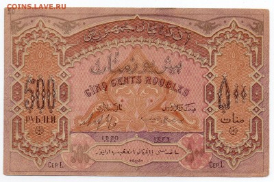 500 рублей Азербайджан 1920 года - img003 - копия (2)