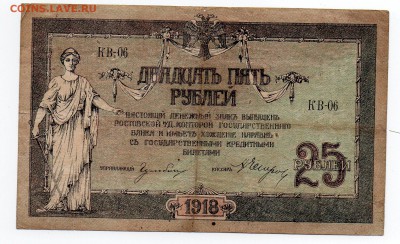 25 рублей 1918 года.Ростов-на -Дону - img003 - копия