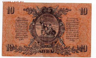 10 рублей 1919 Юг России - img004
