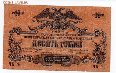 10 рублей 1919 Юг России - img003