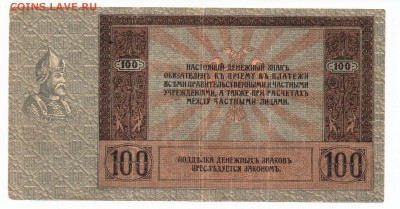 100 рублей 1918 года Ростов на Дону - img099 - копия (2)