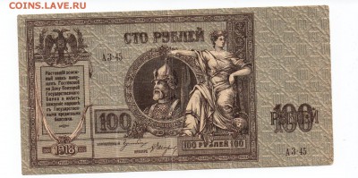 100 рублей 1918 года Ростов на Дону - img098 - копия (2)