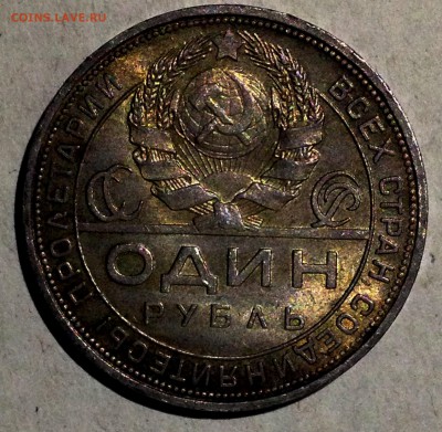 1 рубль 1924...Красавчик! - IMG_3871.JPG
