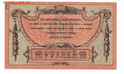 10 рублей 1918 года Ростов-на-Дону - img099 - копия