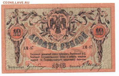 10 рублей 1918 года Ростов-на-Дону - img098 - копия
