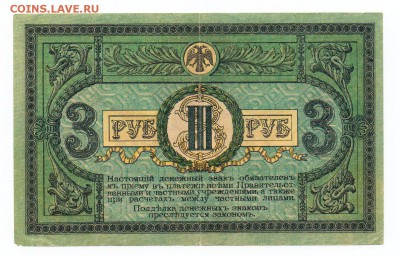 3 рубля 1918 года Ростов-на-Дону - img099