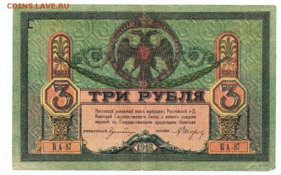 3 рубля 1918 года Ростов-на-Дону - img098