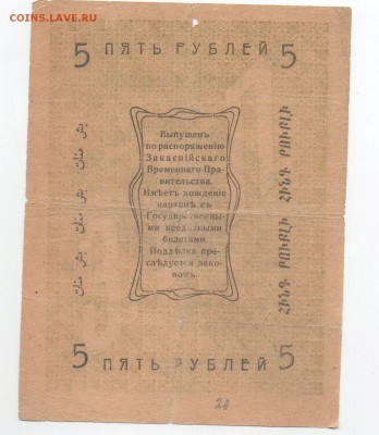 Асхабад 5 рублей 1919 года - img156 - копия
