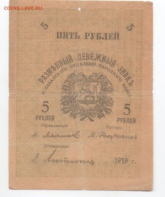 Асхабад 5 рублей 1919 года - img155 - копия