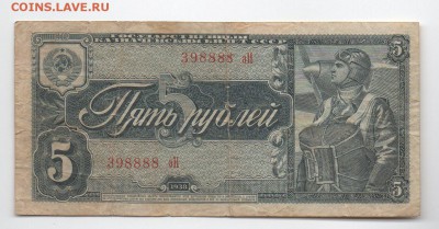 5 рублей 1938 года 398888 аН - img155