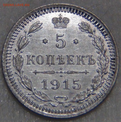 5 копеек 1915 аUNC КРАСИВАЯ до 01.11.16 (вт.22-30) - DSC07527.JPG