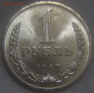 1 рубль 1967 UNC Мешковой  ЯРКИЙ до 01.11.16 (вт. 22-30) - DSC08197.JPG