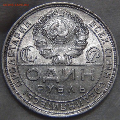1 рубль 1924 Приятный до 01.11.16 (вт. 22-30) - DSC08249.JPG