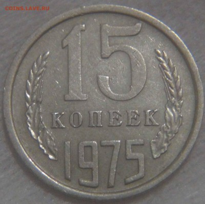 15 копеек 1975 до 01.11.16 (вт. 22-30) - DSC08165.JPG