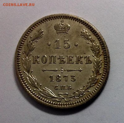 15 копеек 1871 , 1873 интерес , оценка - image