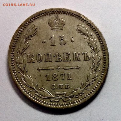 15 копеек 1871 , 1873 интерес , оценка - image