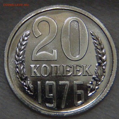 20 копеек 1976 bUNC КРАСИВАЯ до 01.11.16 (вт. 22-30) - DSC08338.JPG