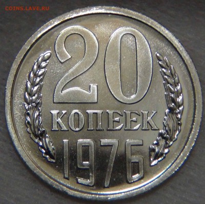 20 копеек 1976 bUNC КРАСИВАЯ до 01.11.16 (вт. 22-30) - DSC08337.JPG