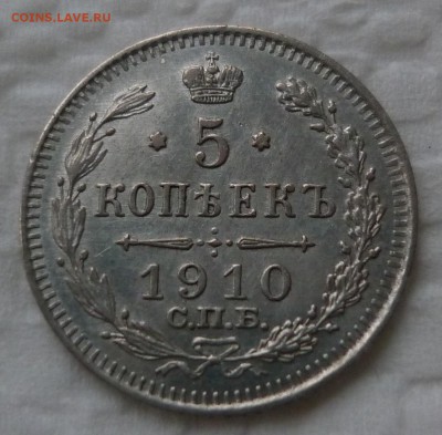 5 копеек 1910 до 03.11 (четверг) в 22-10 в коллекцию - 1910 (2).JPG