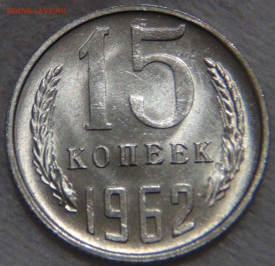 15 копеек 1962 аUNC яркая до 01.11.16 (вт. 22-30) - DSC08356.JPG