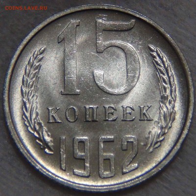 15 копеек 1962 аUNC яркая до 01.11.16 (вт. 22-30) - DSC08351.JPG