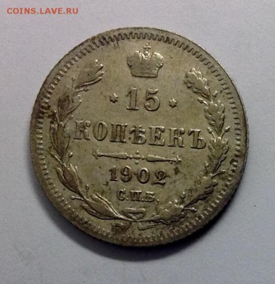 15 копеек 1902 до 03.11.16 - image