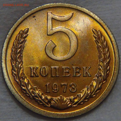 5 копеек 1973 UNC МЕШКОВАЯ ГОРИТ до 01.11.16 (вт. 22-30) - DSC08307.JPG