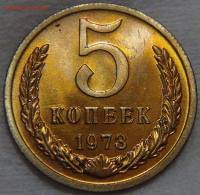 5 копеек 1973 UNC МЕШКОВАЯ ГОРИТ до 01.11.16 (вт. 22-30) - DSC08305.JPG