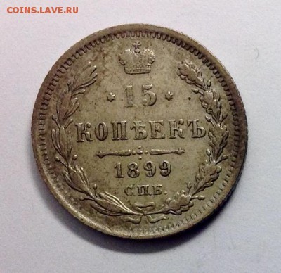 15 копеек 1899 АГ до 03.11.16 - image