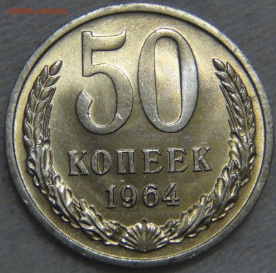 50 копеек 1964 UNC МЕШКОВАЯ  до 01.11.16 (вт. 22-30) - DSC08255.JPG