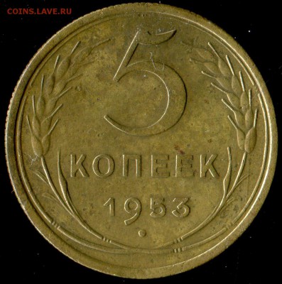 5 копеек 1953г разновидность - img570