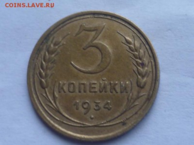 3 коп 1934 г не плохая до 1.11.2016г 22.00 мск - P1100900.JPG