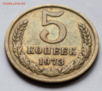 5 копеек 1973 г. с 200 р. - 5-коп-1973_1