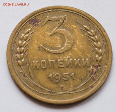 3 коп. 1951 г. с 200 руб. - 3-коп-1951_1