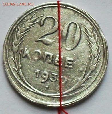 20 копеек 1930 г.(выкус-поворот) до 21.00мск 02.11.16 - SDC15917.JPG
