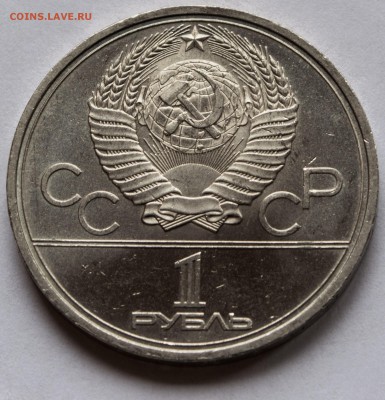 1 руб.1965-Победа 20, 80 - Факел,87 - Бородино АНЦ с 200 руб - 1-рубль-1980-факел_2