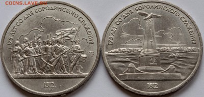 1 руб.1965-Победа 20, 80 - Факел,87 - Бородино АНЦ с 200 руб - 1-рубль-1987-Бородино_1
