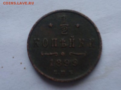 2 коп 1899г спб-2 шт до 1.11.2016г 22.00 мск - P1100902.JPG