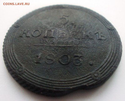 Кольцевые 5 копеек 1803 г. КМ до 22:00 МСК 05.11.2016 - Пятак 1803 КМ 3.JPG