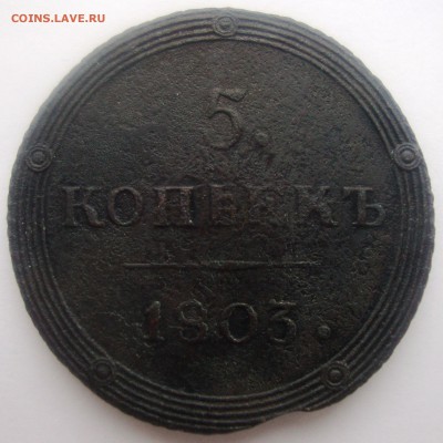 Кольцевые 5 копеек 1803 г. КМ до 22:00 МСК 05.11.2016 - Пятак 1803 КМ 1.JPG