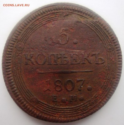 Кольцевые 5 копеек 1807 г. ЕМ до 22:00 МСК 05.11.2016 - Пятак 1807 ЕМ 1.JPG