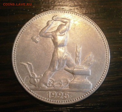 50 копеек 1925 год. - PA290002.JPG