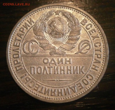 50 копеек 1925 год. - PA290007.JPG