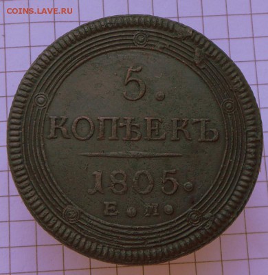 5 копеек- 1805 года   Оч.хорошие..  3.11.16 в 22-00 МСК - SAM_0534.JPG