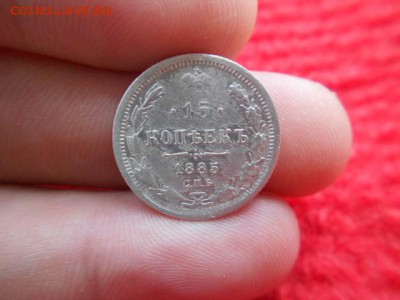 15 копеек.1885г.оценка в даном сохране - DSCN0335.JPG