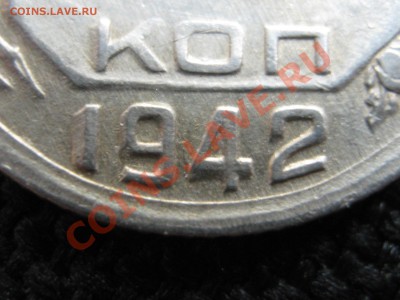 10 копеек 1942 г. Соударение штемпелей. Оценка. - Изображение 7489